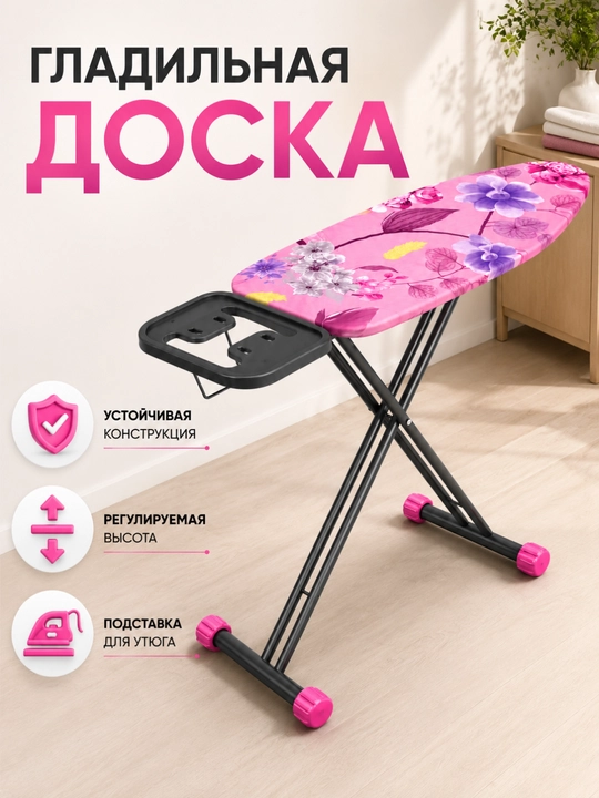 Складная гладильная доска — удобная, прочная, компактная и с красивым узором - 