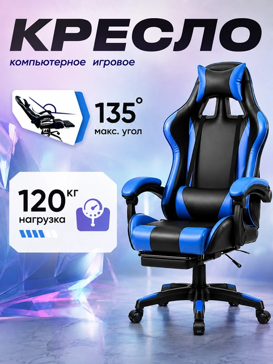 Кресло для геймеров и офиса, с подставкой для ног, вращение 360°, до 120 кг - 