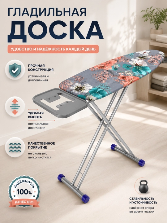 Складная гладильная доска — удобная, прочная, компактная и с красивым узором - 