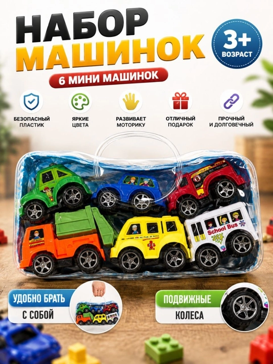 Набор машинок для детей 6 шт, игрушечные машинки для мальчиков от 3 лет
