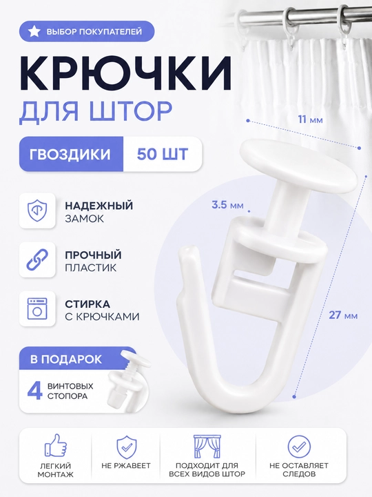 Parda uchun ilgichlar 50 dona + 5 ta qisqich BONUS, karniz uchun parda aksessuarlari