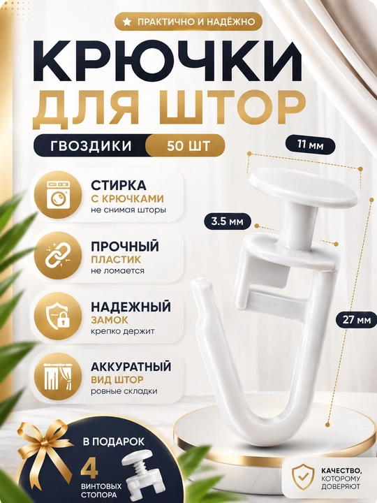 Крючки для штор к потолочным карнизам, 50 шт - 