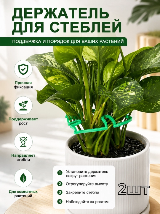 Держатель для стеблей растений 2 шт, опора для цветов, фиксатор стебля, клипса