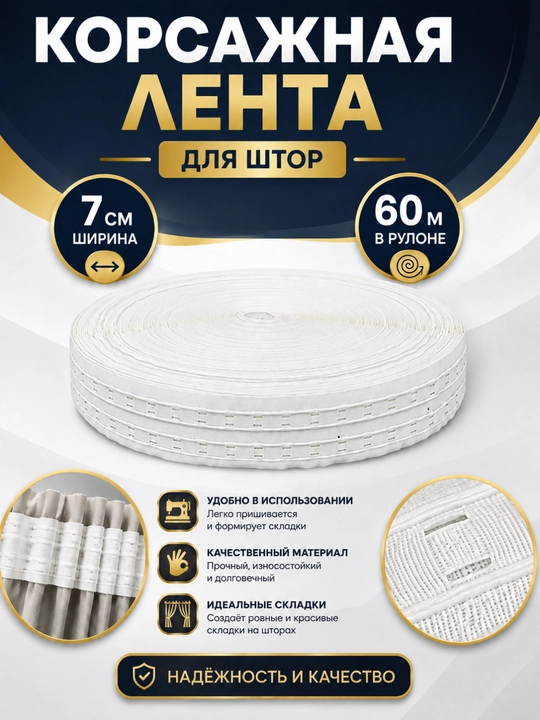 Parda uchun korsaj lenta, 7 sm kenglikda — kalsolik hosil qilish uchun, 5–60 metr - 