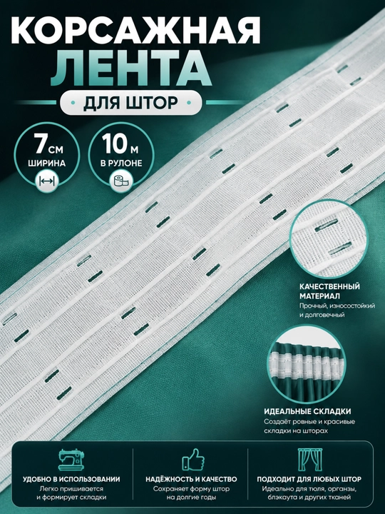 Parda uchun korsaj lenta, 7 sm kenglikda — kalsolik hosil qilish uchun, 5–60 metr