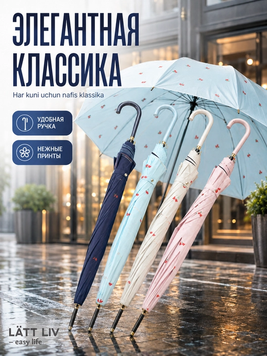 Зонт от дождя LÄTT LIV, классический и компактный, разные модели, цвета и дизайны