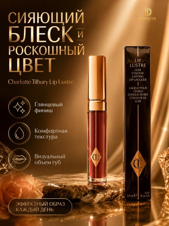 Стойкий блеск для губ тёмного оттенка Charlotte Tilbury Lip Lustre, 3,5 мл - 