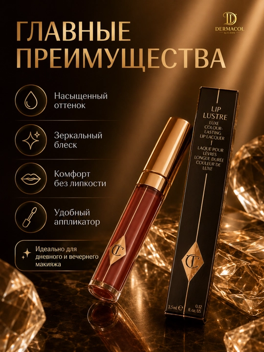 Стойкий блеск для губ тёмного оттенка Charlotte Tilbury Lip Lustre, 3,5 мл