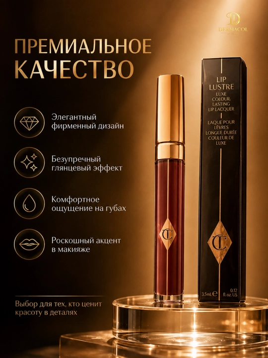 Стойкий блеск для губ тёмного оттенка Charlotte Tilbury Lip Lustre, 3,5 мл