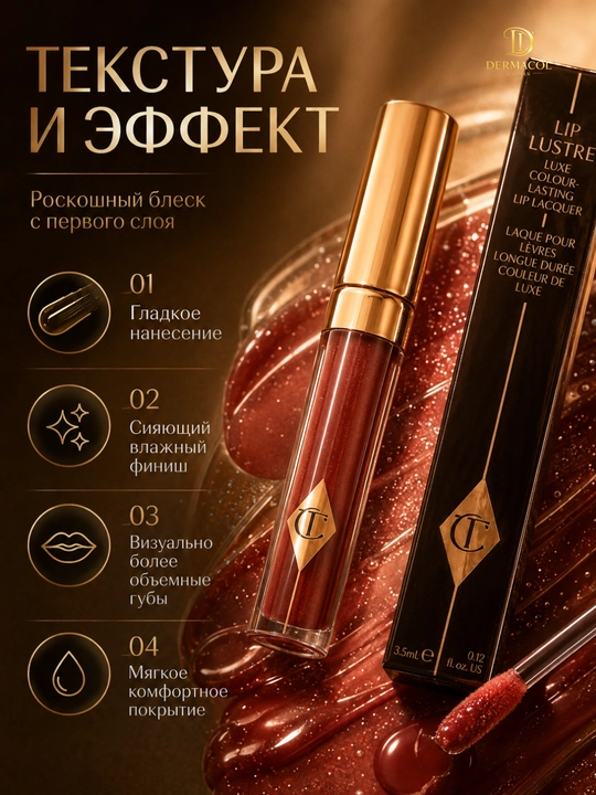 Стойкий блеск для губ тёмного оттенка Charlotte Tilbury Lip Lustre, 3,5 мл
