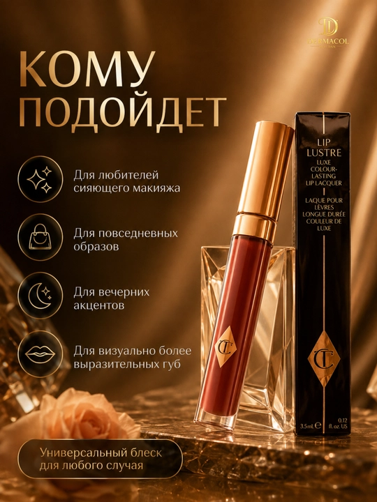 Стойкий блеск для губ тёмного оттенка Charlotte Tilbury Lip Lustre, 3,5 мл