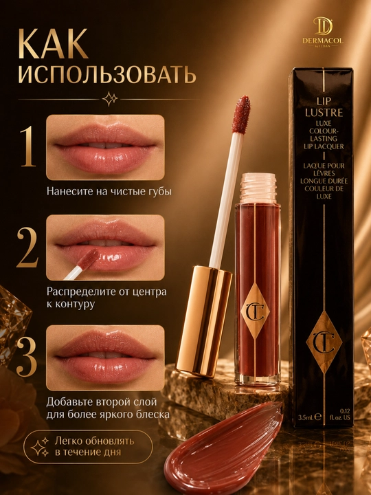 Стойкий блеск для губ тёмного оттенка Charlotte Tilbury Lip Lustre, 3,5 мл