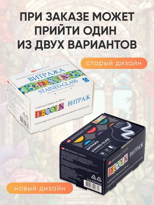 Акриловые краски витражные по стеклу DECOLA 6х20 мл и 9х20 мл + контур черный 18 мл