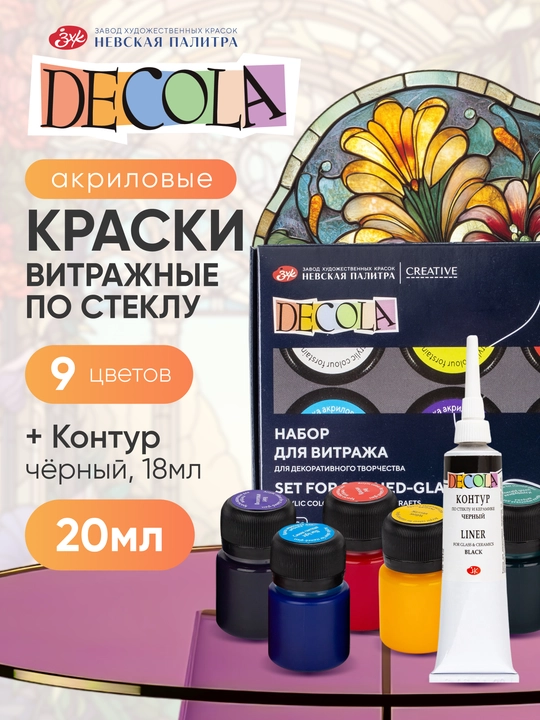 DECOLA shisha uchun vitraj akril bo‘yoqlari, 6×20 ml va 9×20 ml + qora kontur 18 ml - 