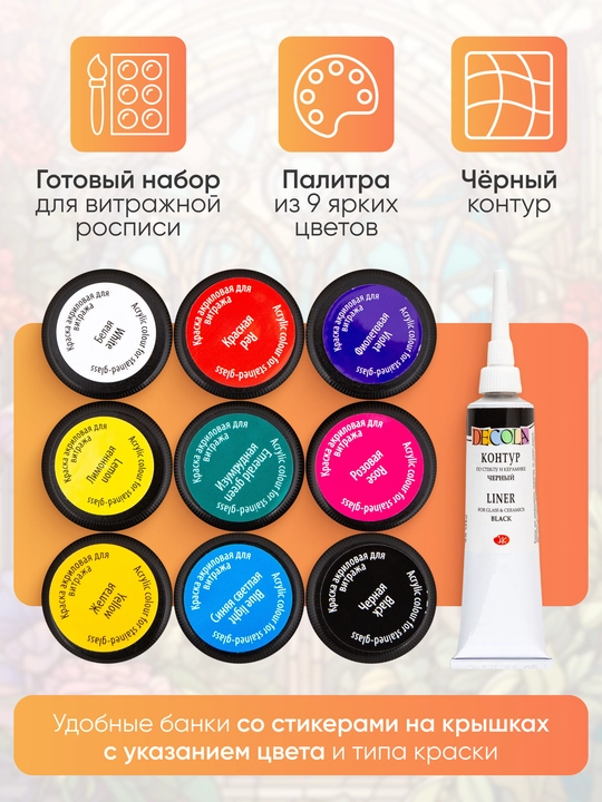 Акриловые краски витражные по стеклу DECOLA 6х20 мл и 9х20 мл + контур черный 18 мл