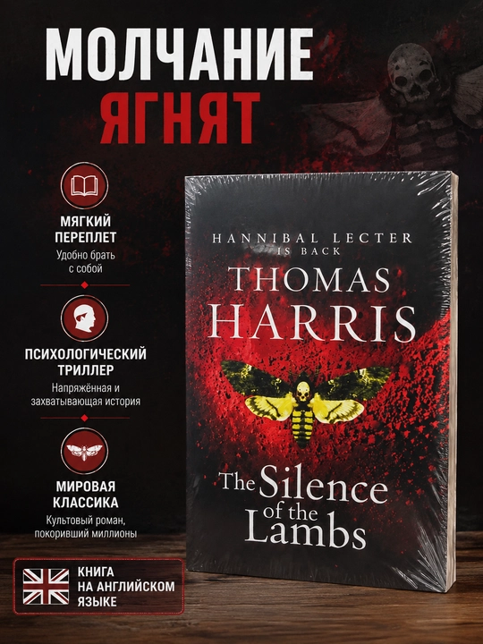 The Silence of the Lambs — Thomas Harris - 