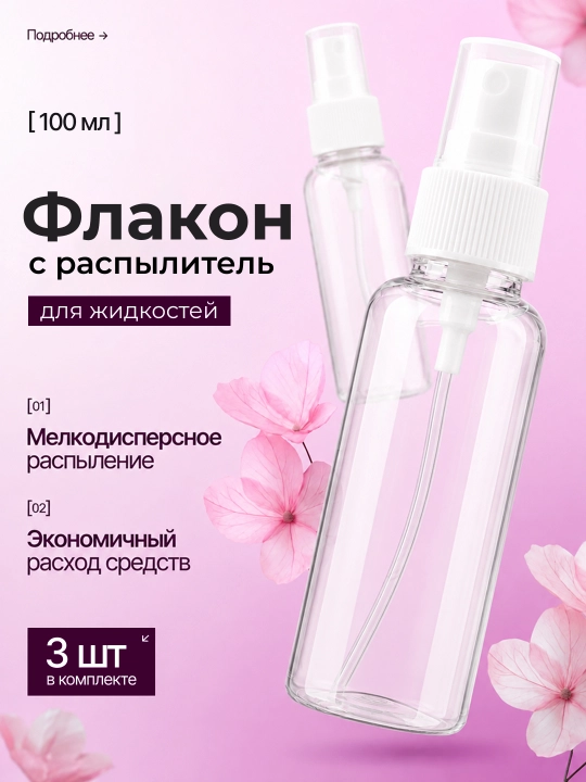 Флакон-распылитель для жидкостей, 50 мл, 100 мл, 200 мл