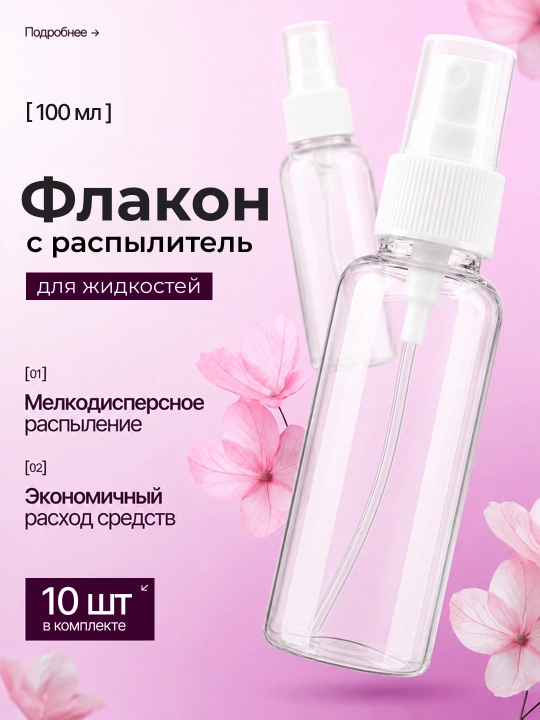 Флакон-распылитель для жидкостей, 50 мл, 100 мл, 200 мл