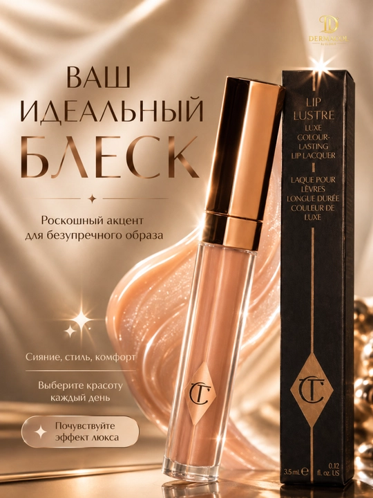 Нюдовый персиковый сияющий блеск для губ Charlotte Tilbury Lip Lustre, 3,5 мл - 