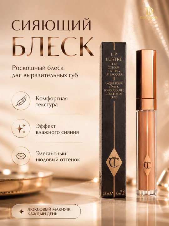 Нюдовый персиковый сияющий блеск для губ Charlotte Tilbury Lip Lustre, 3,5 мл