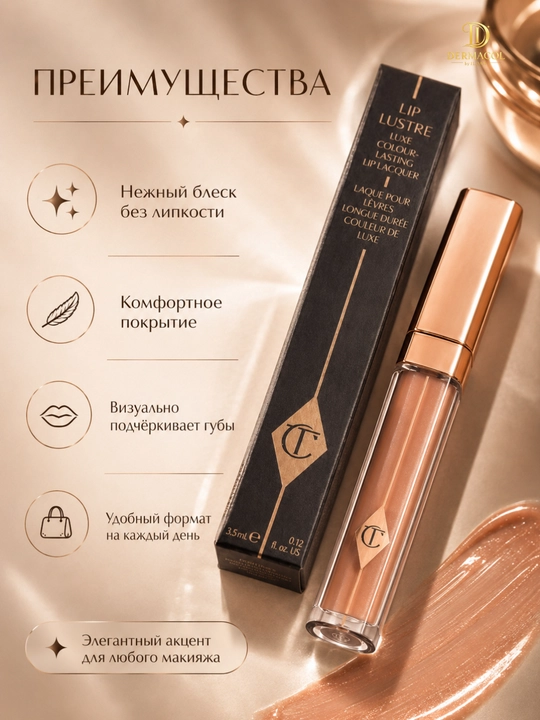 Нюдовый персиковый сияющий блеск для губ Charlotte Tilbury Lip Lustre, 3,5 мл