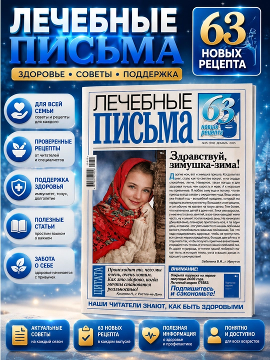 Rus tilidagi Davolash xatlari jurnali — salomatlik va xalq usullari haqida maslahatlar - 