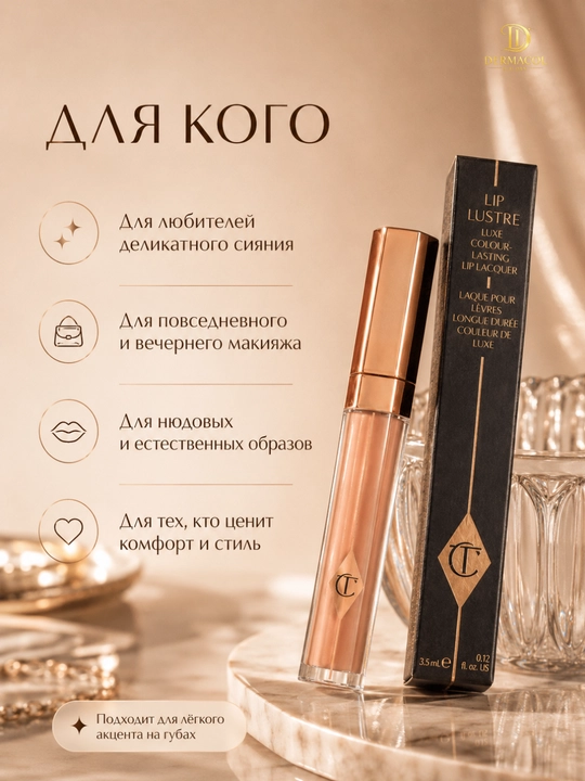Нюдовый персиковый сияющий блеск для губ Charlotte Tilbury Lip Lustre, 3,5 мл
