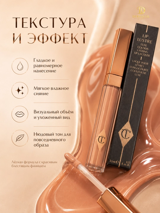 Нюдовый персиковый сияющий блеск для губ Charlotte Tilbury Lip Lustre, 3,5 мл