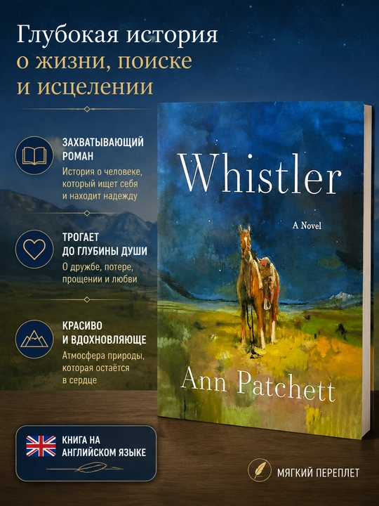 Whistler — Ann Patchett - 