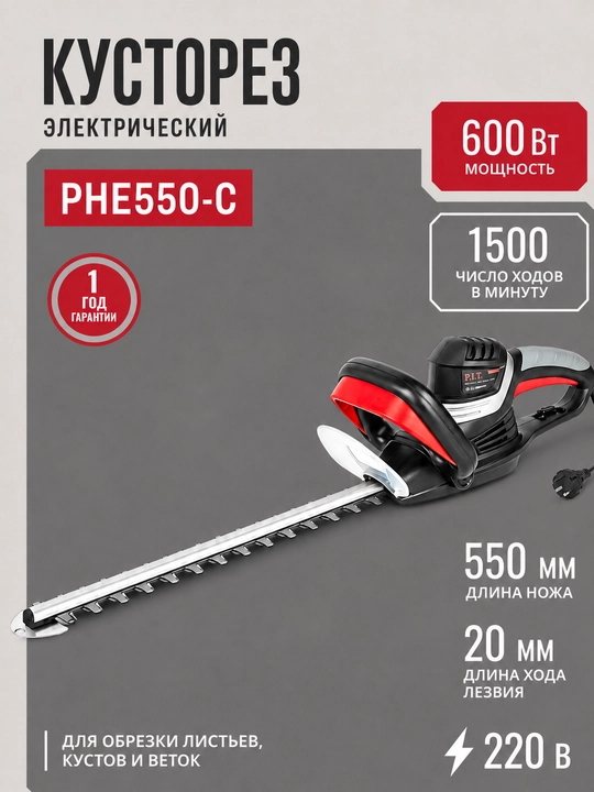 Электрический кусторез P.I.T PHE450-C / PHE550-C - 