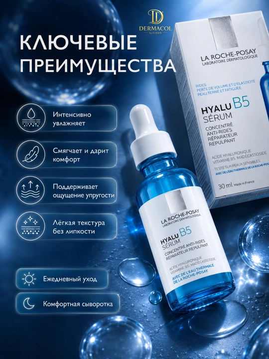 Сыворотка для лица, с гиалуроновой кислотой, для мягкого и свежего вида,  B5, 30 мл