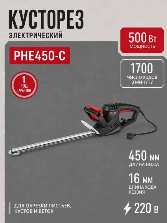 Электрический кусторез P.I.T PHE450-C / PHE550-C - 
