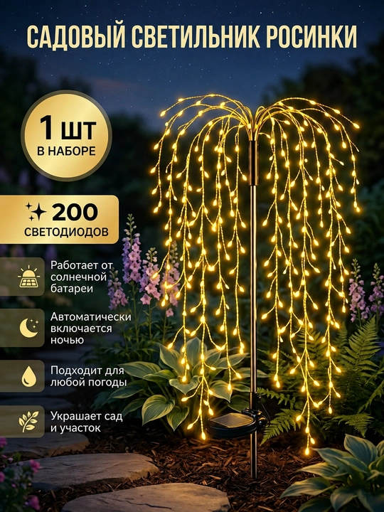Садовый светильник Росинки-Дождик на солнечной батарее, 200 LED, 75 см, теплый свет - 