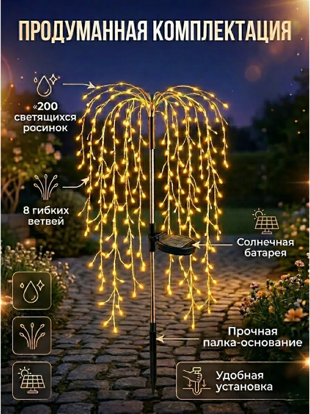 Quyosh batareyasida ishlaydigan Shudring-Yomg‘ir bog‘ chirog‘i, 200 LED, 75 sm, iliq yorug‘lik