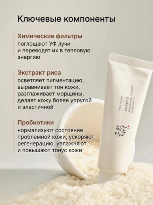 Солнцезащитный крем для лица Beauty of Joseon Relief Sun Rice+Probiotics SPF50+