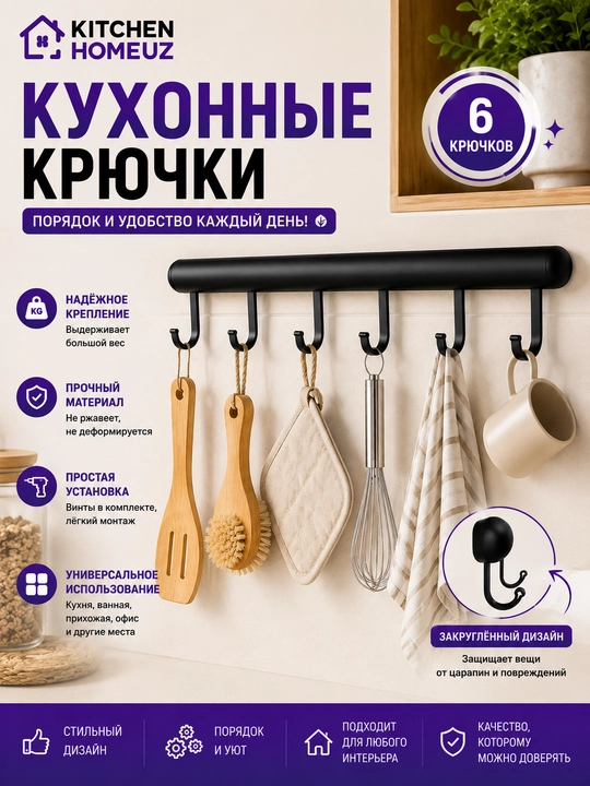 6 ilgichli oshxona devor ilgichi - 