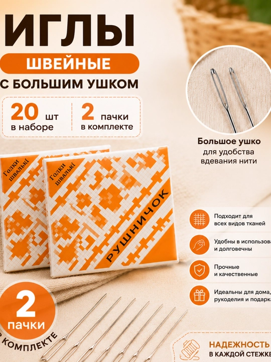 Иглы швейные с большим ушком, набор 20 штук, для ручного шитья и вышивания - 
