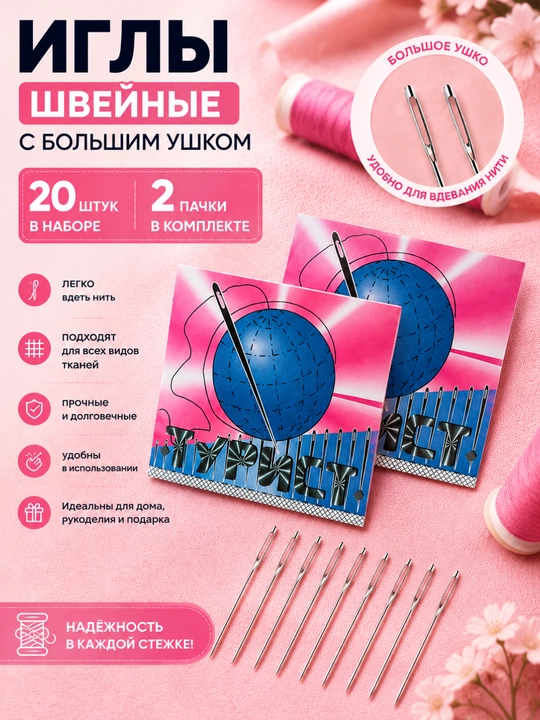 Иглы швейные с большим ушком, набор 20 штук, для ручного шитья и вышивания - 