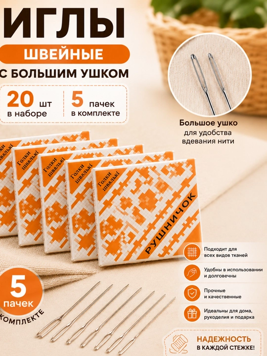 Иглы швейные с большим ушком, набор 20 штук, для ручного шитья и вышивания - 