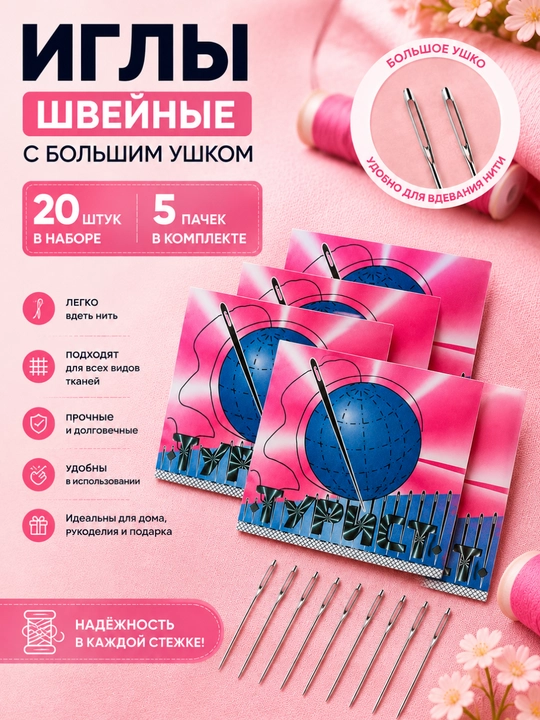 Иглы швейные с большим ушком, набор 20 штук, для ручного шитья и вышивания - 