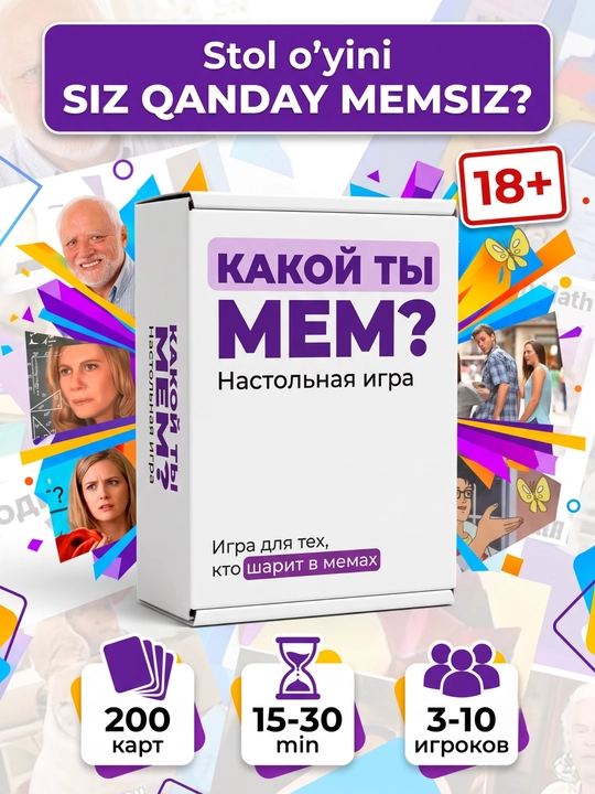 Настольная игра Какой ты мем? 18+, для вечеринок и друзей, 3-10 игроков, 200 карт - 