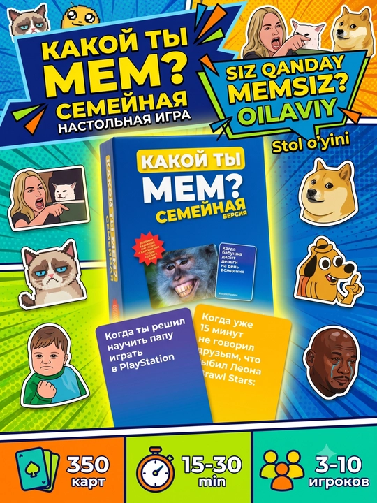 Настольная игра Какой ты мем? Семейная, 3-10 игроков, 350 карт, для игр вместе с семьёй - 