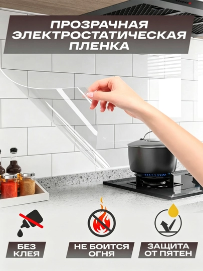 Статическая прозрачная защитная плёнка без клеевого слоя, 60 × 300 см - 