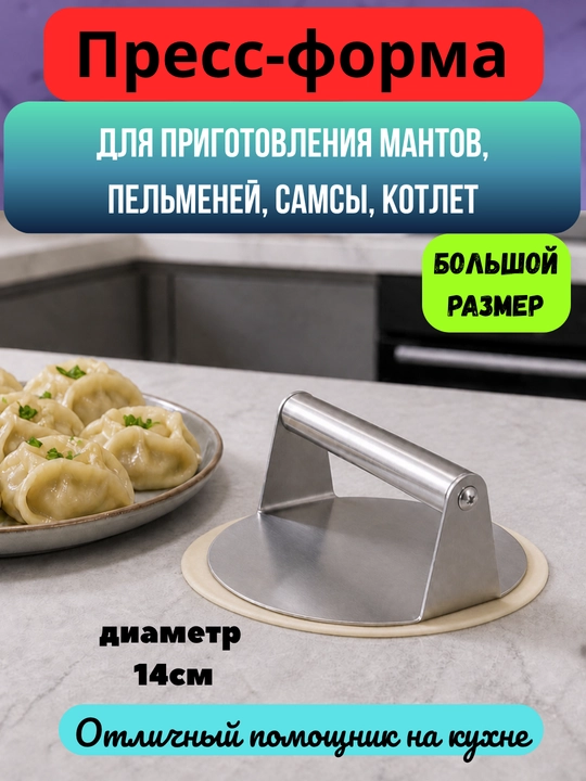 Пресс-форма для пельменей, мантов, самсы, котлет, кухонный инструмент, диаметр 14 см - 