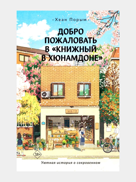 Добро пожаловать в „книжный в Хюнамдоне“ Хван Порым - 