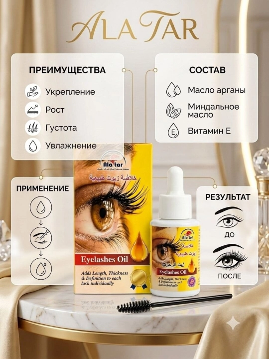 Масло для роста и укрепления ресниц и бровей