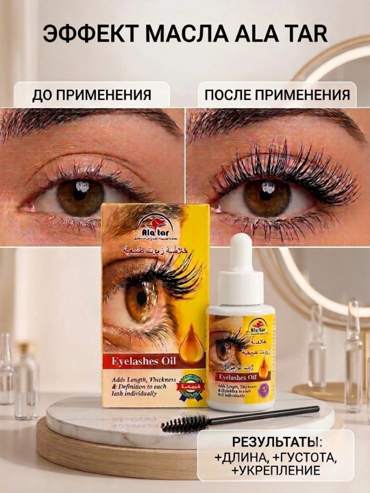 Масло для роста и укрепления ресниц и бровей