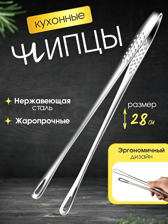 Кухонные щипцы для приготовления пищи из нержавеющей стали - 