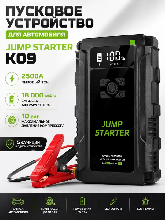 Avtomobil uchun Jump Starter K09, kompressor va Power Bank bilan - 