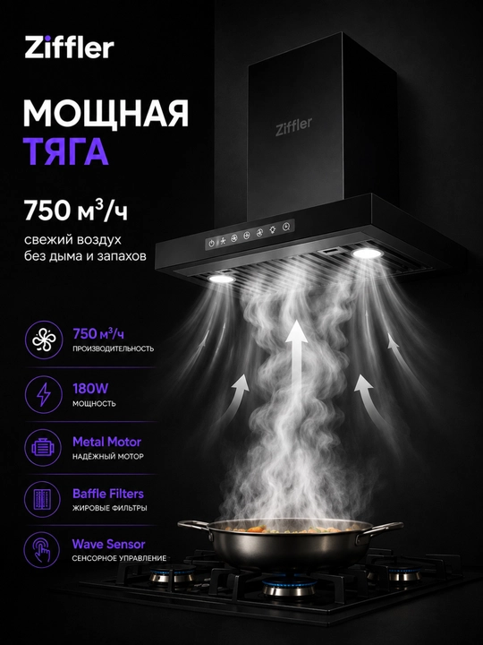 Oshxona dudburoni ZIFFLER BRH seriyasi, 180W, 750 m³/soat, Wave Sensor, Baffle Filter